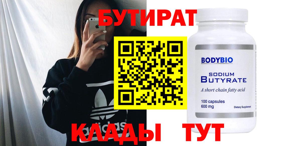 БУТИРАТ 99%  Вход с VPN  БУТИРАТ  Ачинск 