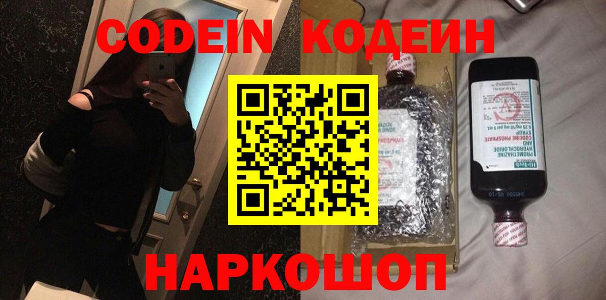 Кодеин Purple Drank  Вход с VPN  Ачинск  Codein напиток Lean (лин) 